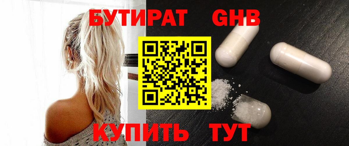 БУТИРАТ оксибутират Россошь